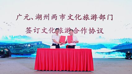 广元文旅走进湖州 深化东西协作，共绘文旅发展新蓝图——旅游开发项目策划咨询报告